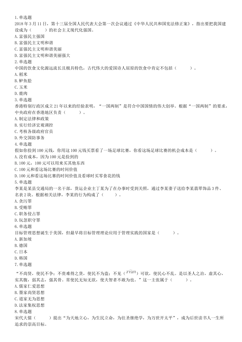 2018年8月18日浙江省金华市武义县事业单位《职业能力倾向测验》精选题（网友回忆版）【更多资料加入翰轩学社】.docx_第1页