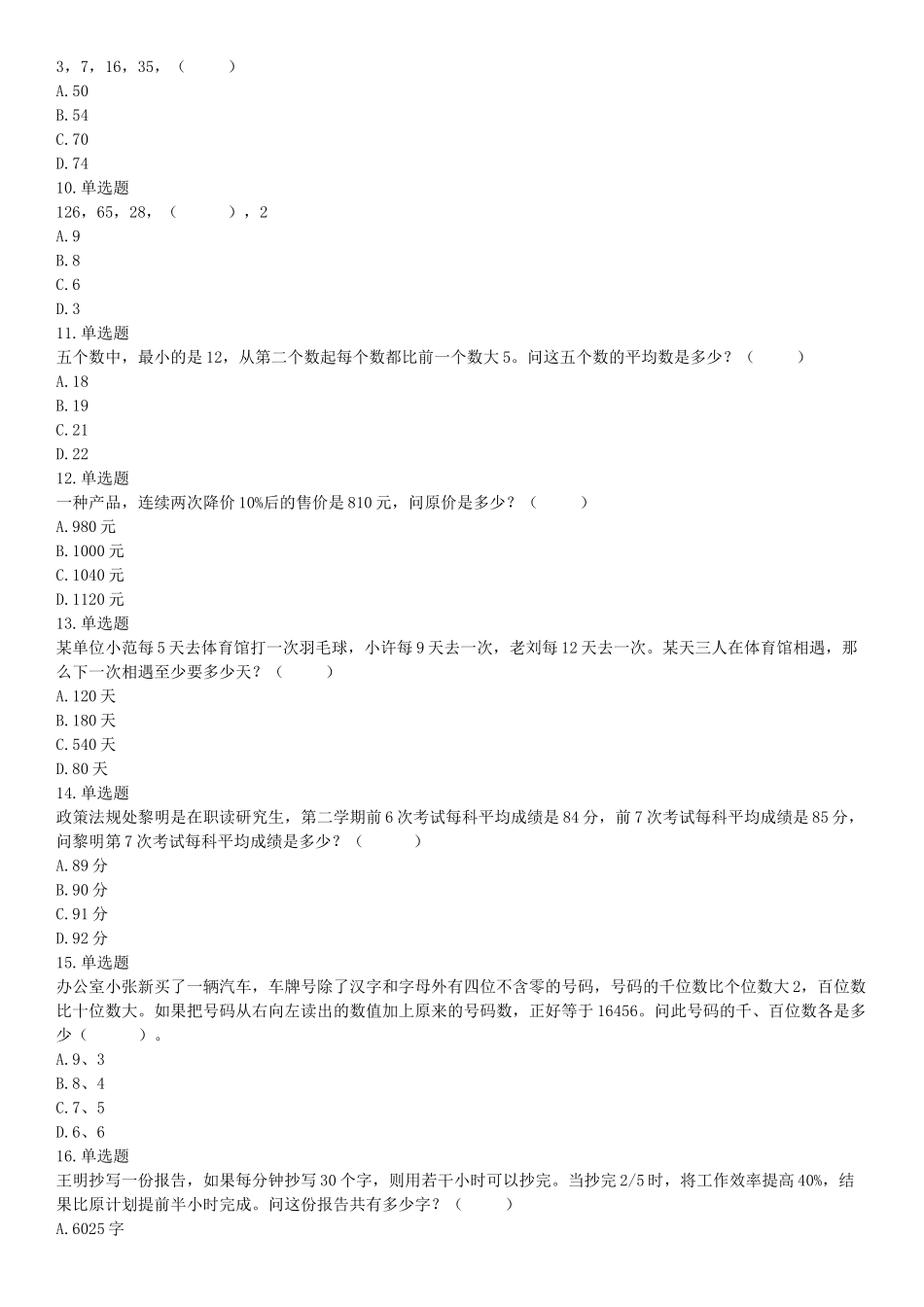 2017年10月天津市事业单位考试《职业能力测验》题（网友回忆版）【更多资料加入翰轩学社】.docx_第2页