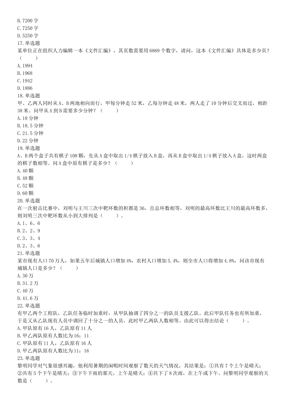 2017年10月天津市事业单位考试《职业能力测验》题（网友回忆版）【更多资料加入翰轩学社】.docx_第3页