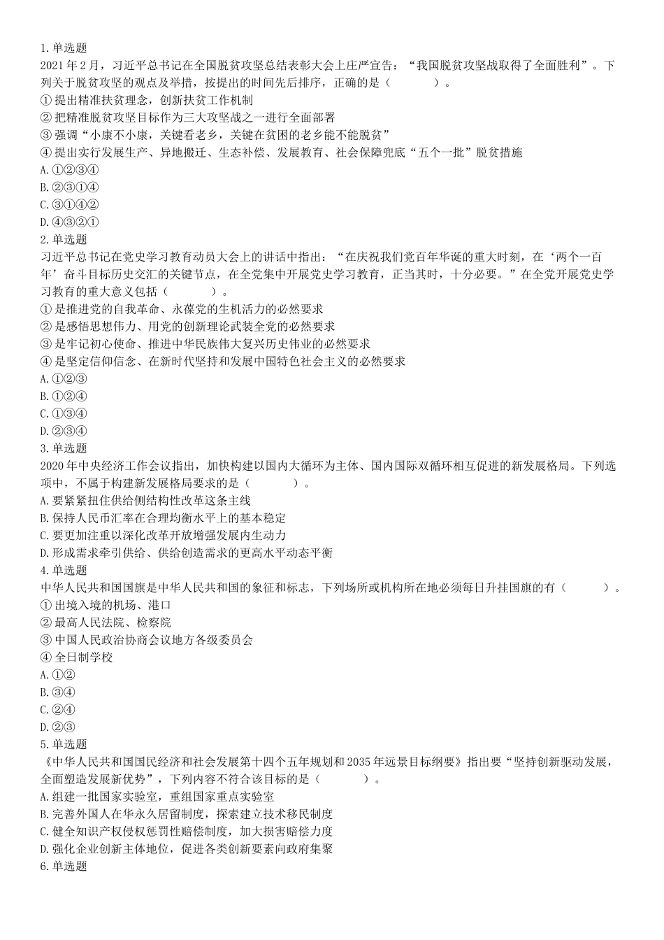 2021年5月22日全国事业单位联考A类《职业能力倾向测验》试题（安徽湖北贵州云南广西宁夏青海甘肃四川内蒙古网友回忆版）【更多资料加入翰轩学社】.docx_第1页