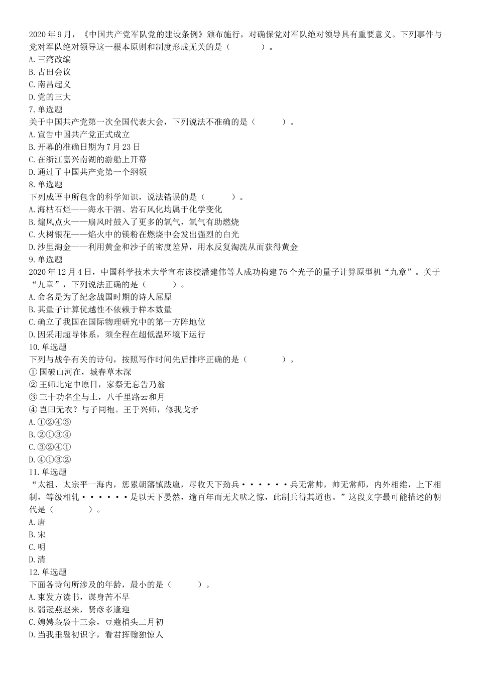 2021年5月22日全国事业单位联考A类《职业能力倾向测验》试题（安徽湖北贵州云南广西宁夏青海甘肃四川内蒙古网友回忆版）【更多资料加入翰轩学社】.docx_第2页