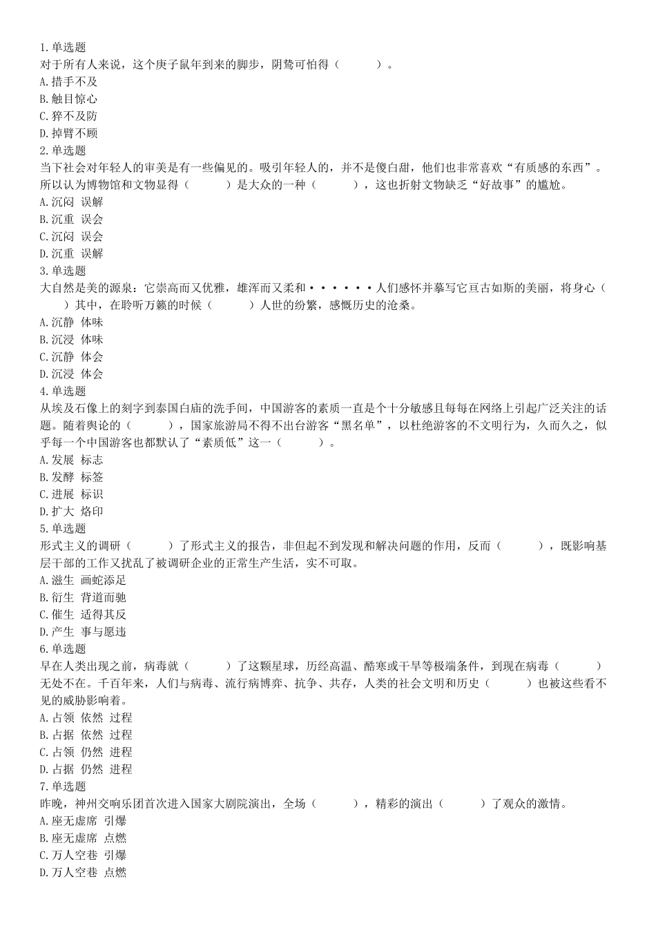 2020年8月20日天津市河西区事业单位考试《职业能力测验》试题（网友回忆版）【更多资料加入翰轩学社】.docx_第1页