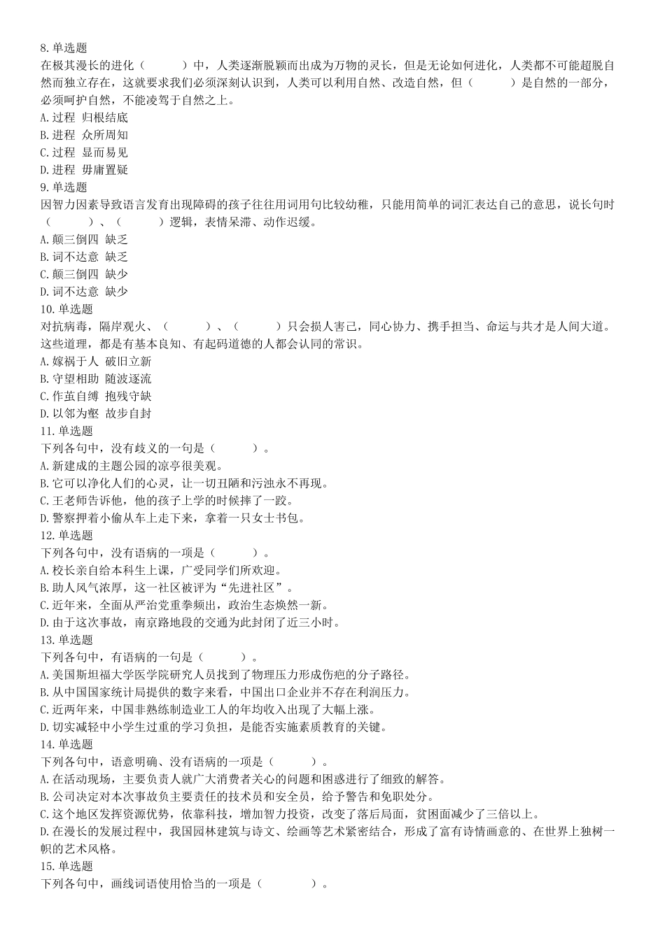 2020年8月20日天津市河西区事业单位考试《职业能力测验》试题（网友回忆版）【更多资料加入翰轩学社】.docx_第2页