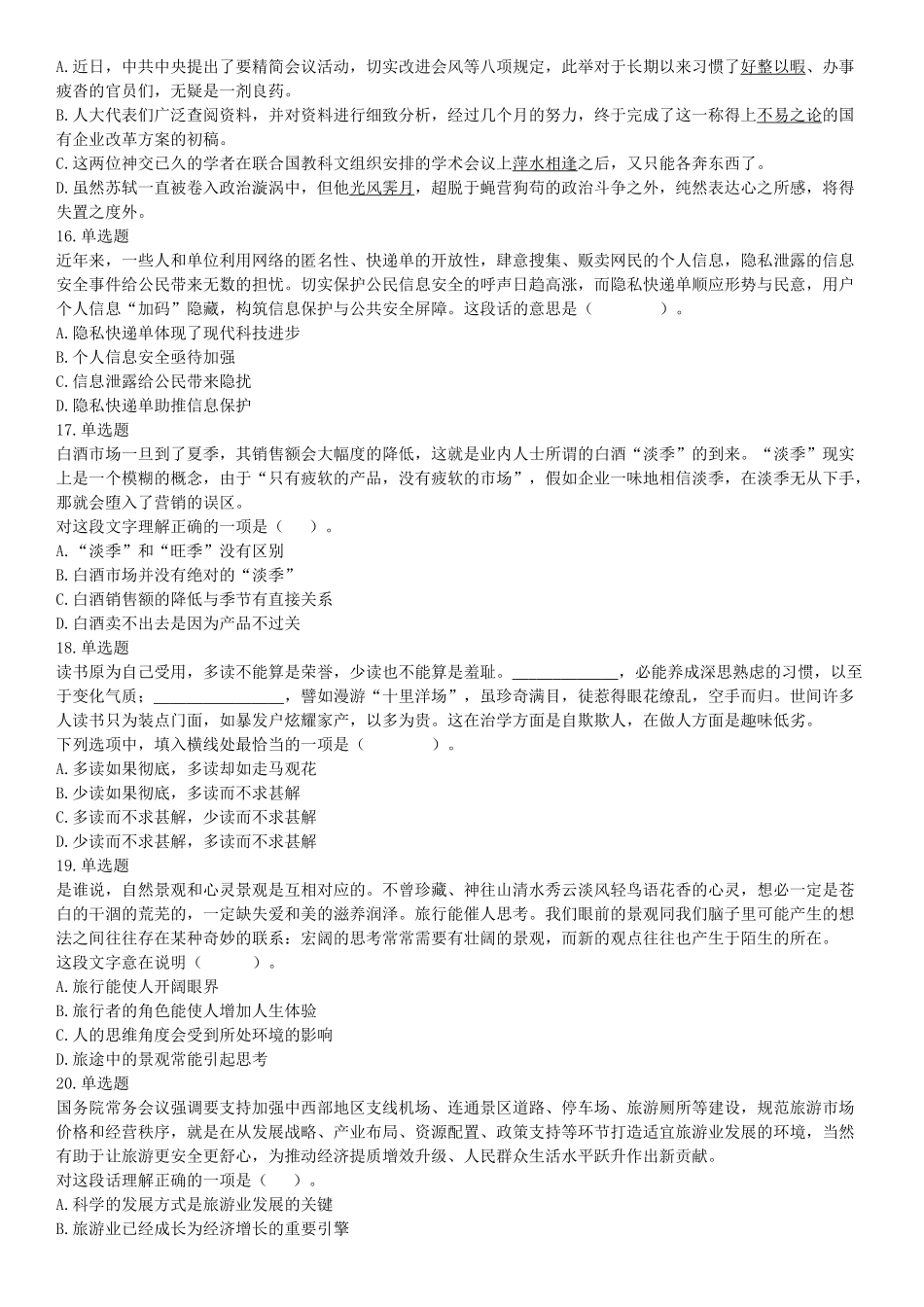 2020年8月20日天津市河西区事业单位考试《职业能力测验》试题（网友回忆版）【更多资料加入翰轩学社】.docx_第3页