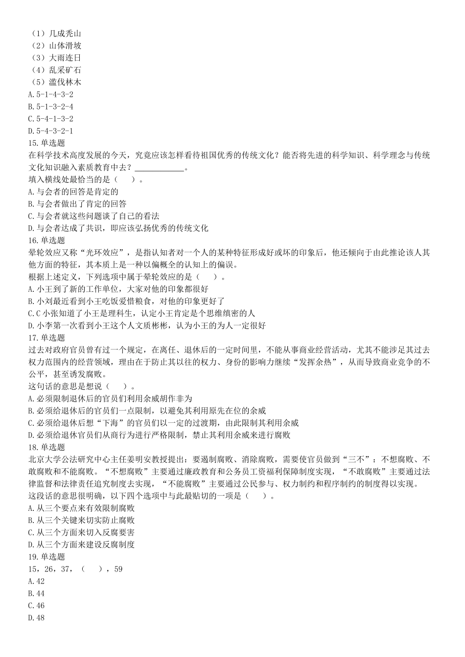 2018下半年广东深圳坪山事业单位考试《职业能力测试》题（网友回忆版）【更多资料加入翰轩学社】.docx_第3页