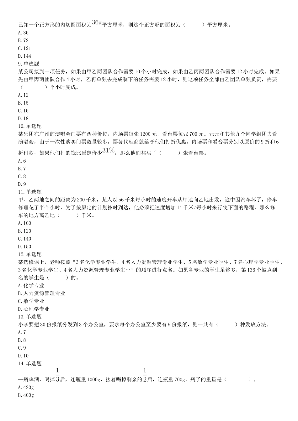 2018年11月10日雅安事业单位《职业能力倾向测验》题（网友回忆版）【更多资料加入翰轩学社】.docx_第2页