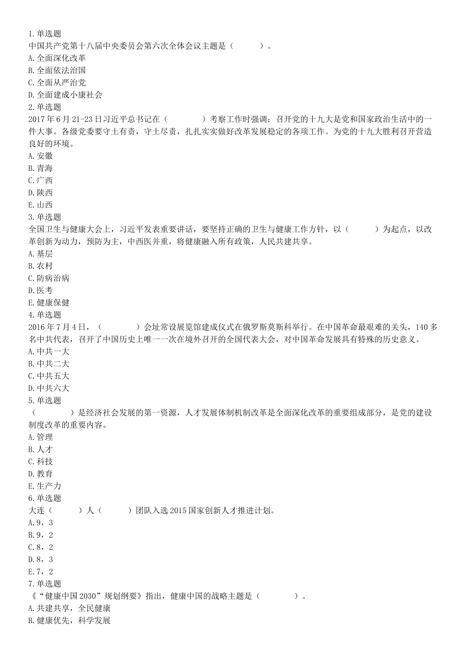 2017年辽宁省大连市卫生计生系统综合知识与职业能力测试精选题（网友回忆版）【更多资料加入翰轩学社】.docx_第1页
