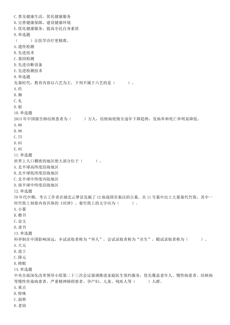 2017年辽宁省大连市卫生计生系统综合知识与职业能力测试精选题（网友回忆版）【更多资料加入翰轩学社】.docx_第2页