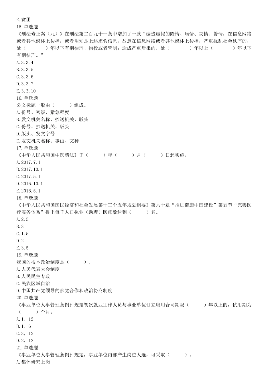 2017年辽宁省大连市卫生计生系统综合知识与职业能力测试精选题（网友回忆版）【更多资料加入翰轩学社】.docx_第3页