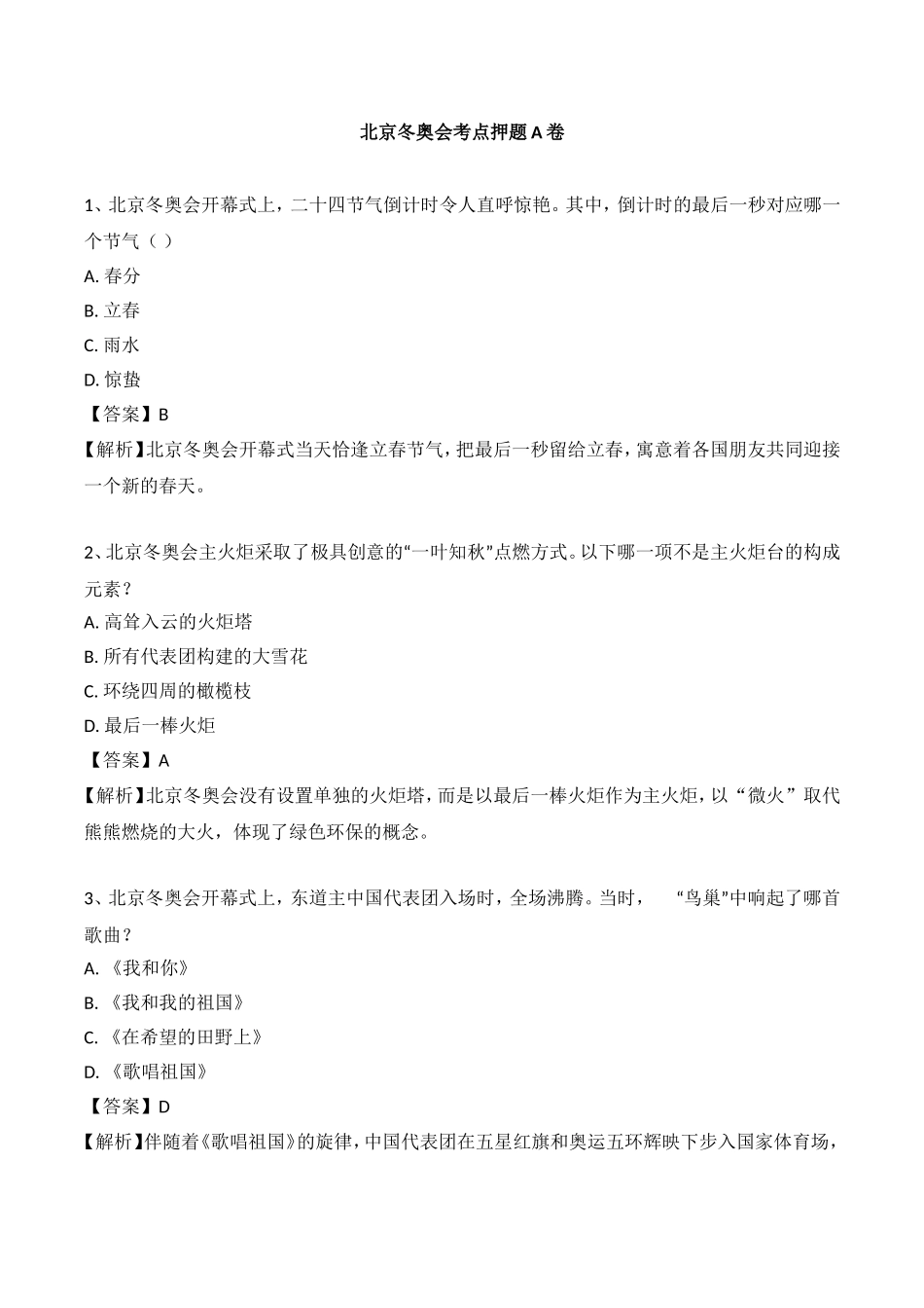 2022年 2.20 北京冬奥会押题A卷.doc_第1页