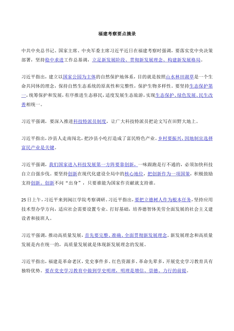 2021年 3.25 福建考察要点及自测题.doc_第1页