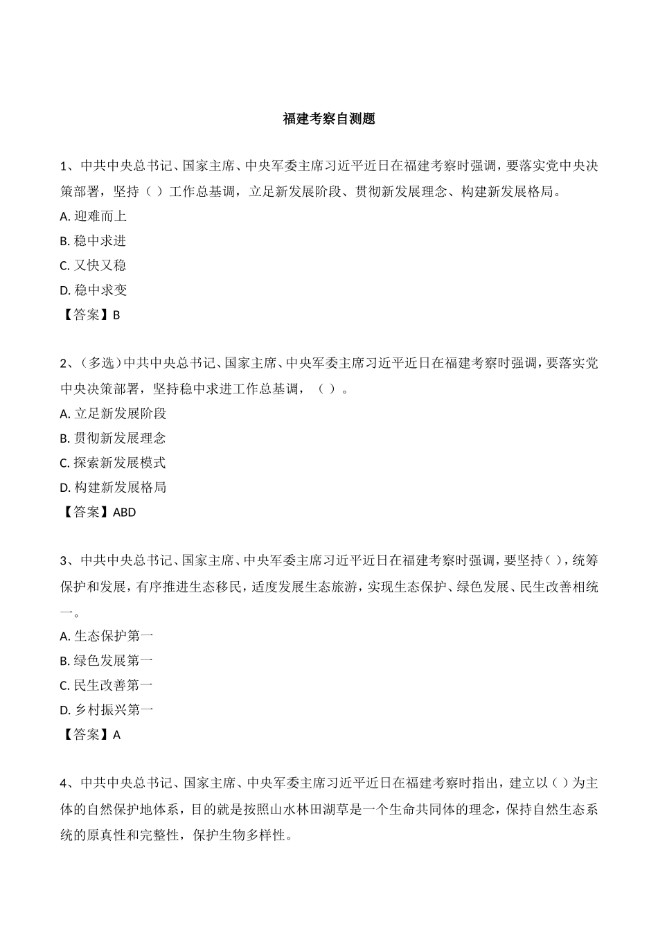 2021年 3.25 福建考察要点及自测题.doc_第2页