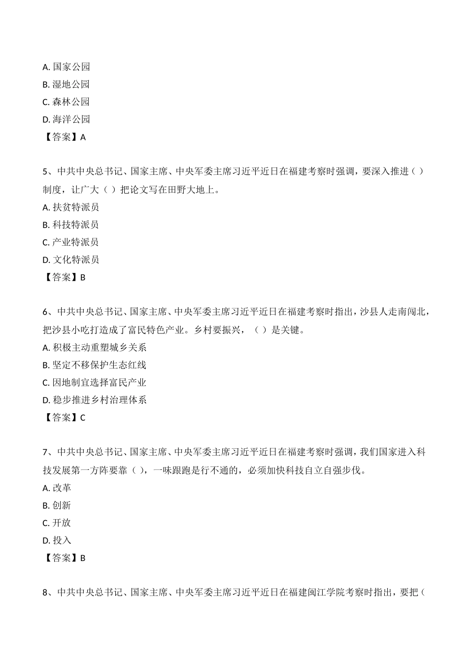 2021年 3.25 福建考察要点及自测题.doc_第3页