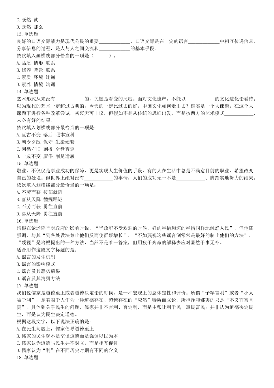 2018年内蒙古自治区公安机关留置看护监管机构考试《行政职业能力测验》题（网友回忆版）【更多资料加入翰轩学社】.docx_第3页