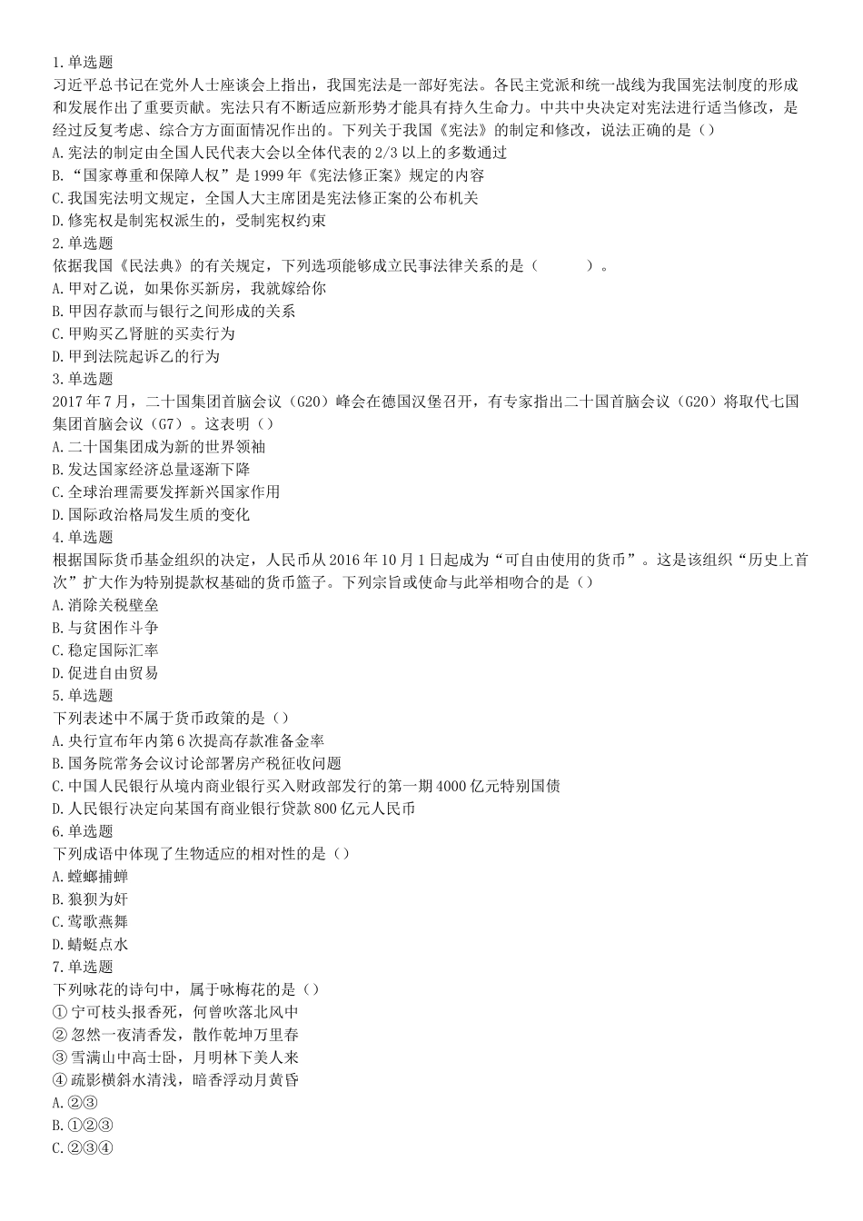 2018年1月河南省许昌禹州市部分市直事业单位公开招聘考试《职业能力测验》题（网友回忆版）【更多资料加入翰轩学社】.docx_第1页