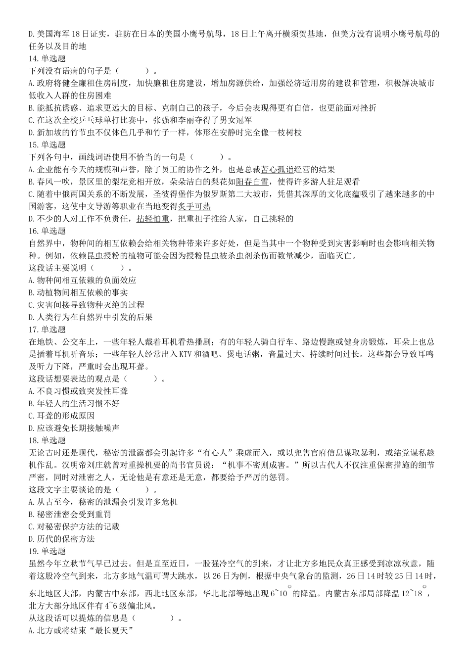 2019年3月30日天津市动物园事业单位《职业能力测验》精选题（网友回忆版）【更多资料加入翰轩学社】.docx_第3页