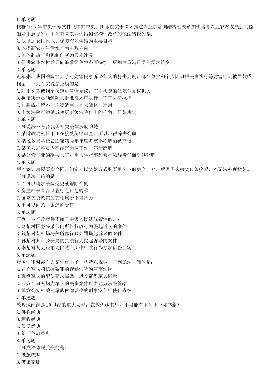 2018年下半年全国事业单位联考A类《职业能力倾向测验》题（内蒙古贵州青海网友回忆版）【更多资料加入翰轩学社】.docx_第1页