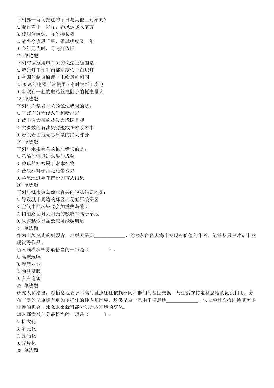 2018年下半年全国事业单位联考A类《职业能力倾向测验》题（内蒙古贵州青海网友回忆版）【更多资料加入翰轩学社】.docx_第3页
