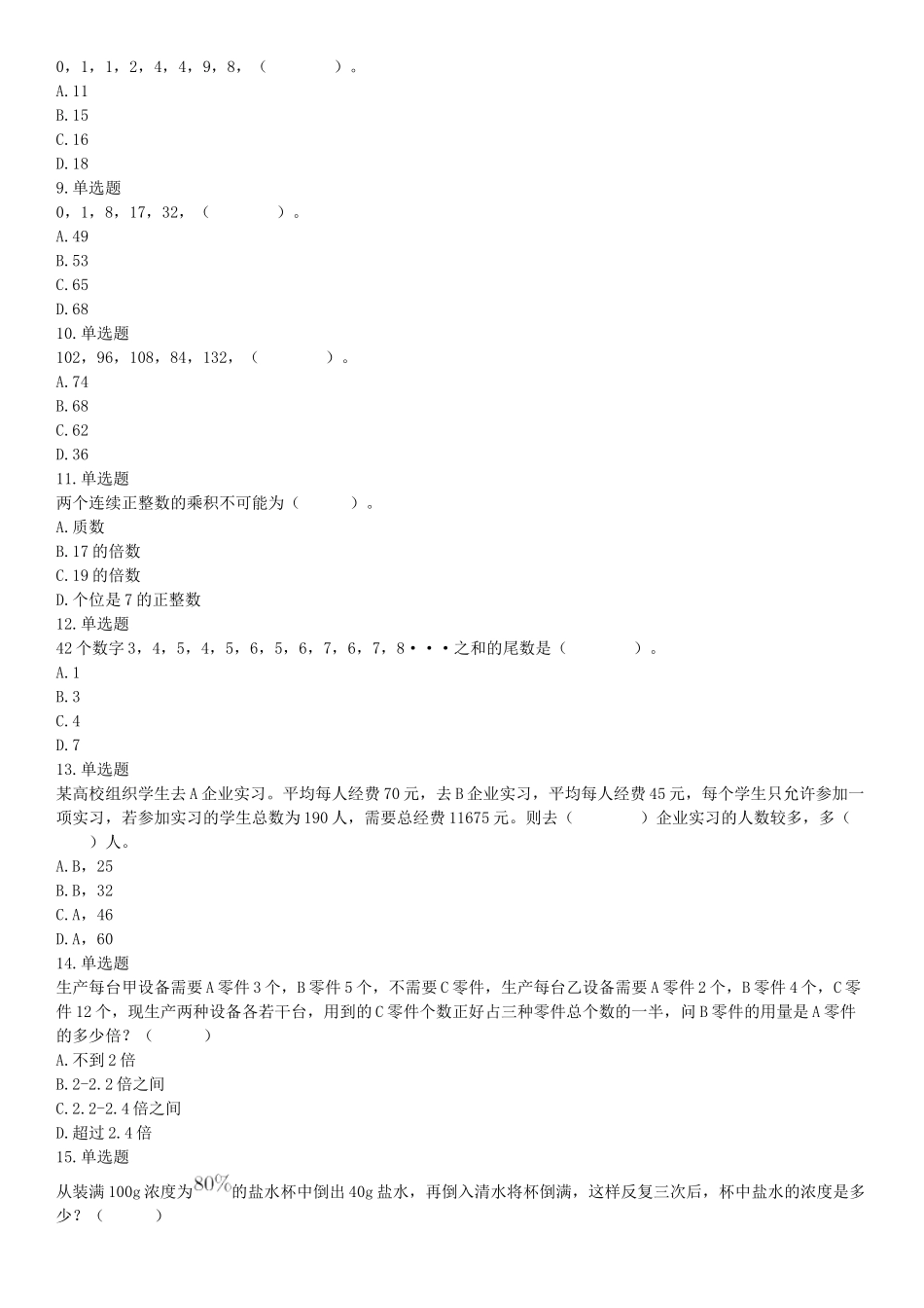 2021年5月23日天津市事业单位联考《职业能力测验》题（网友回忆版）【更多资料加入翰轩学社】.docx_第2页