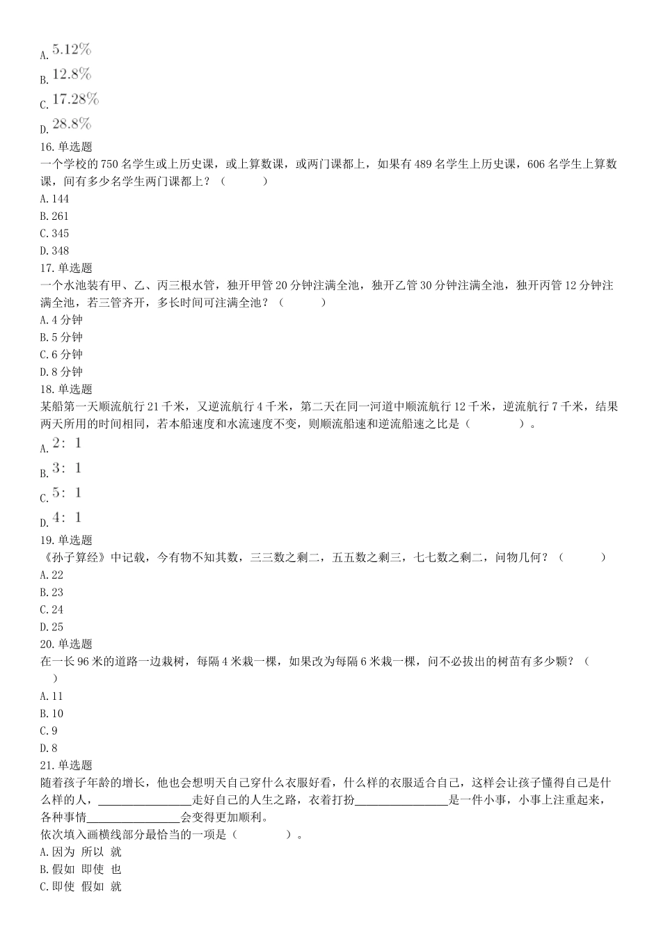 2021年5月23日天津市事业单位联考《职业能力测验》题（网友回忆版）【更多资料加入翰轩学社】.docx_第3页