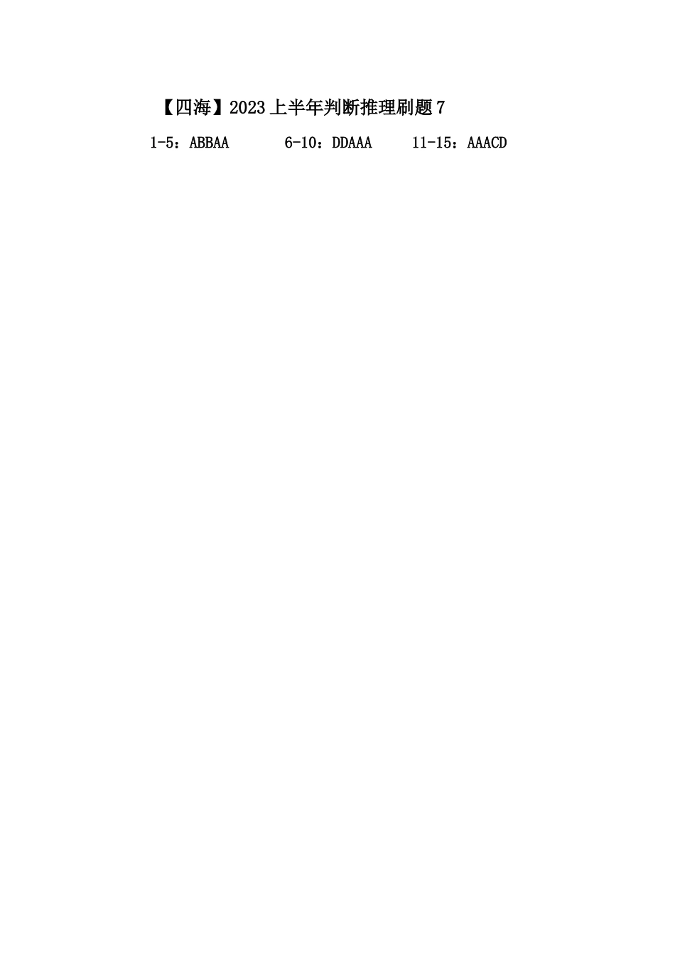 【四海】2023上半年判断推理刷题7答案.docx_第1页