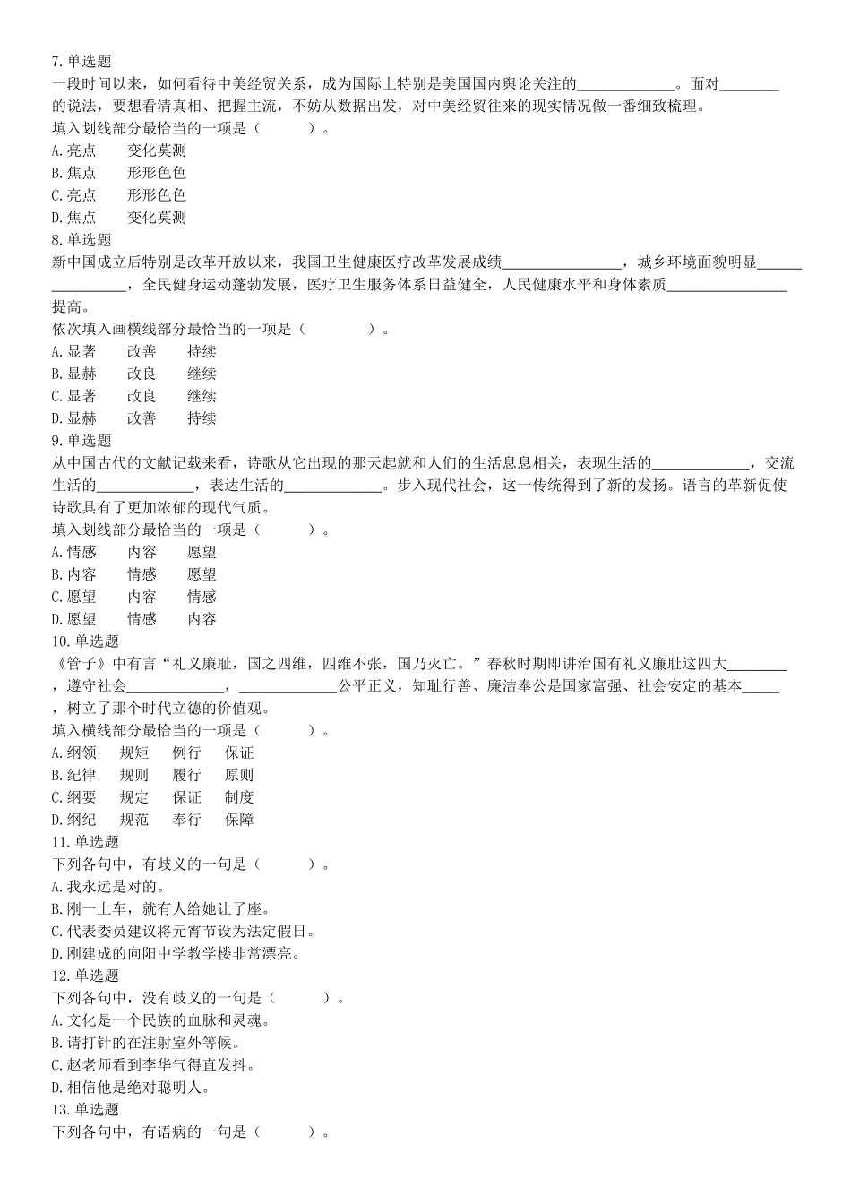 2019年7月13日天津市西青区事业单位公开招聘工作人员考试《职业能力倾向测试》（网友回忆版）【更多资料加入翰轩学社】.docx_第2页