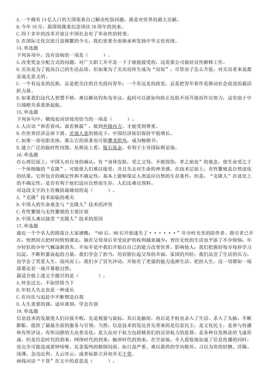 2019年7月13日天津市西青区事业单位公开招聘工作人员考试《职业能力倾向测试》（网友回忆版）【更多资料加入翰轩学社】.docx_第3页