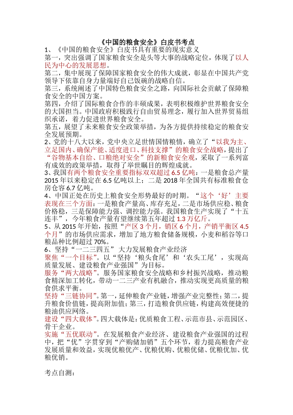 2019年 10.4 《中国的粮食安全》白皮书考点.doc_第1页