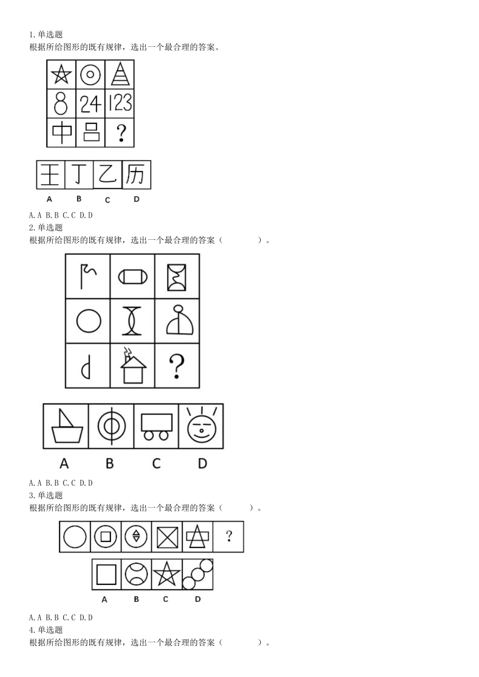 2018年9月2日辽宁省沈阳市儿童福利院、中国（沈阳）知识产权保护中心招聘工作人员《职业能力倾向测验》精选题（网友回忆版）【更多资料加入翰轩学社】.docx_第1页
