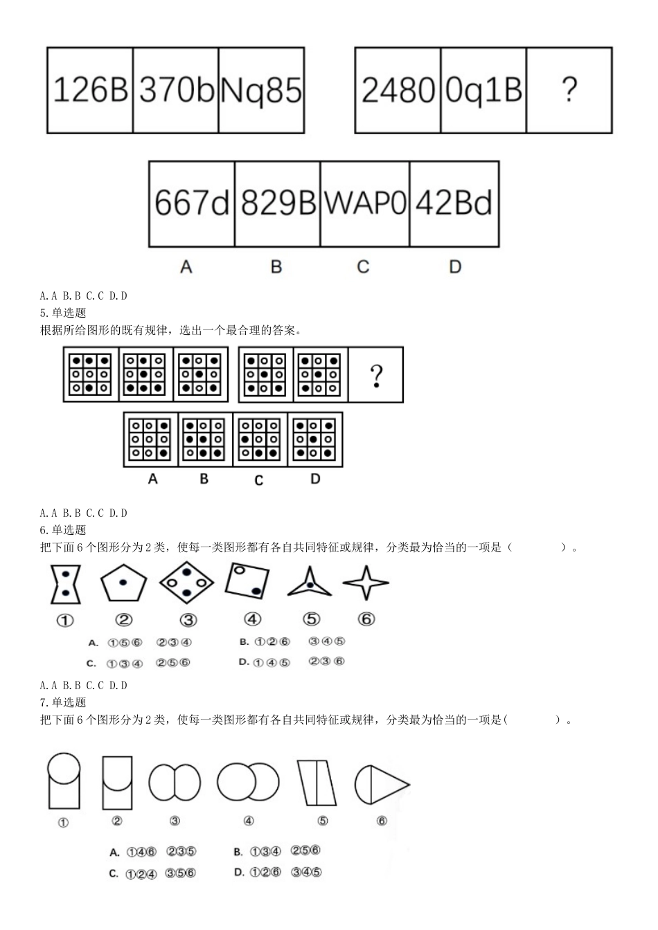 2018年9月2日辽宁省沈阳市儿童福利院、中国（沈阳）知识产权保护中心招聘工作人员《职业能力倾向测验》精选题（网友回忆版）【更多资料加入翰轩学社】.docx_第2页