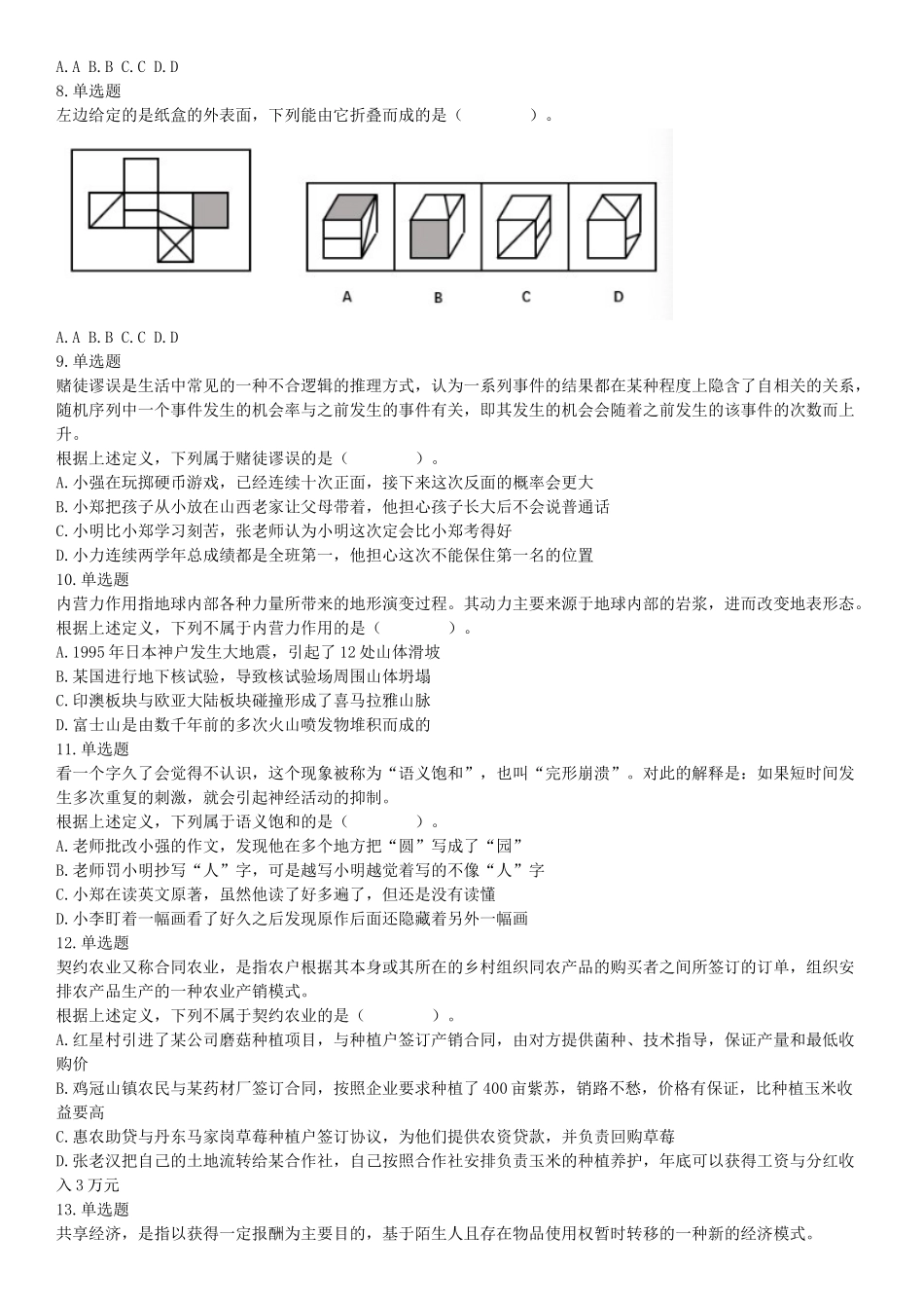 2018年9月2日辽宁省沈阳市儿童福利院、中国（沈阳）知识产权保护中心招聘工作人员《职业能力倾向测验》精选题（网友回忆版）【更多资料加入翰轩学社】.docx_第3页