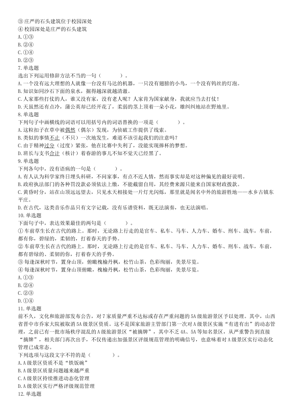 2019年11月9日天津市事业单位联考试题《职业能力倾向测试》（网友回忆版）【更多资料加入翰轩学社】.docx_第2页