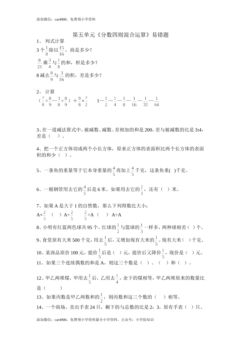 苏教版六年级上第五单元《分数四则混合运算》易错题.doc_第1页