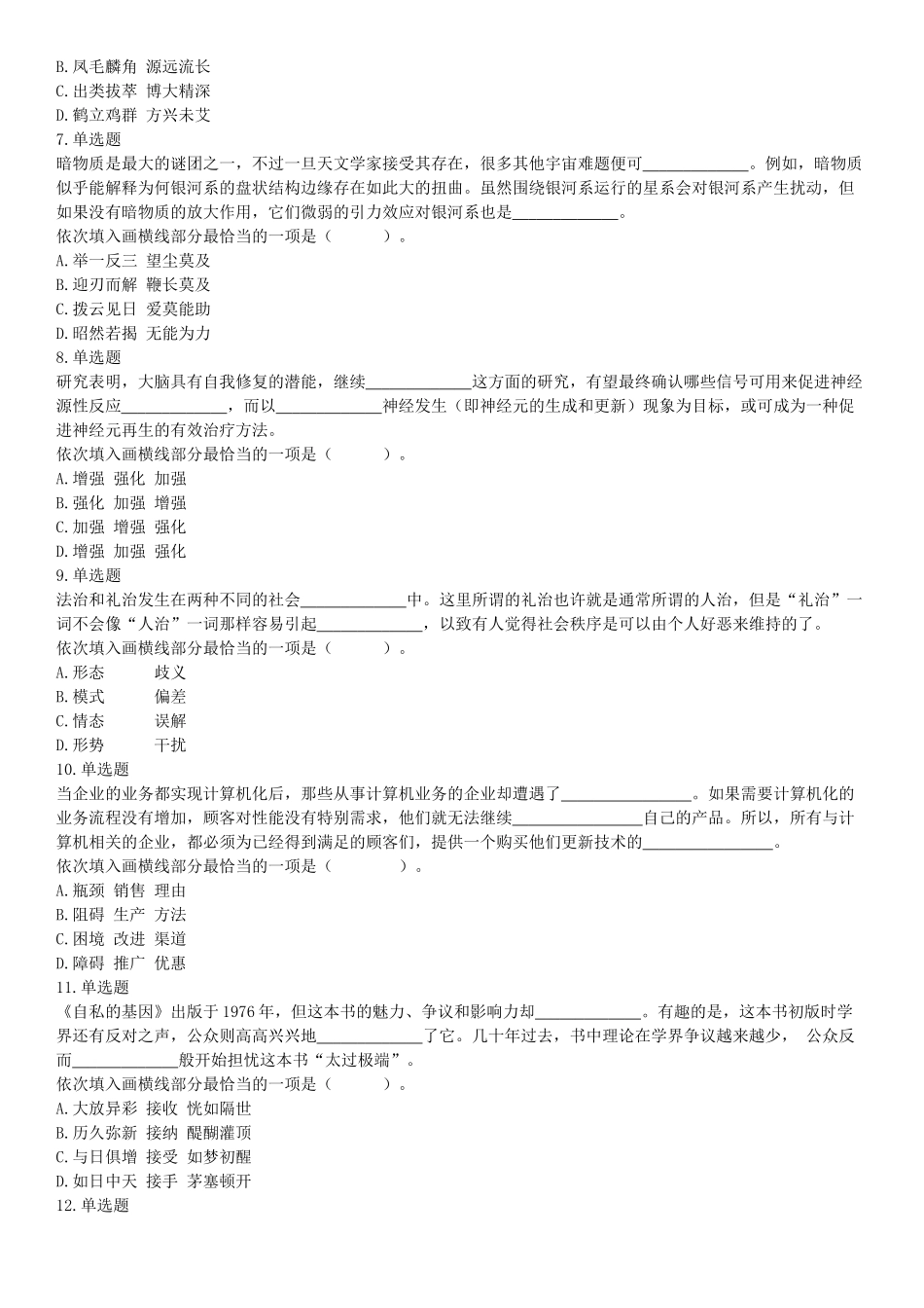 2019年6月22日天津市公安机动勤务中心公开招聘事业单位工作人员《行政职业能力测验》试题（网友回忆版）【更多资料加入翰轩学社】.docx_第2页