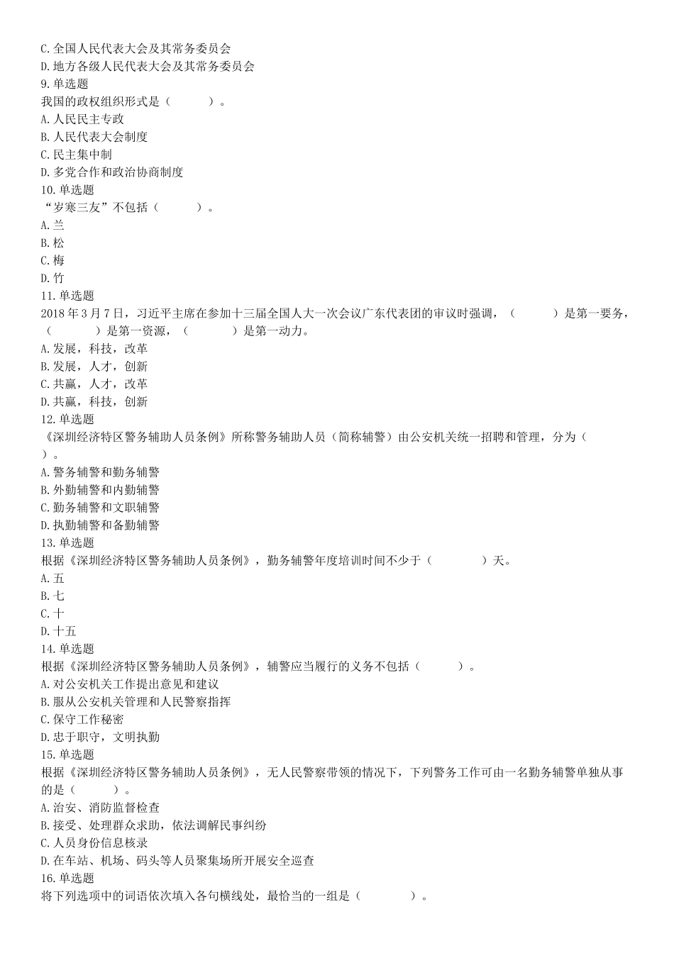 2018年12月9日广东省深圳公开招聘警务辅助人员考试 《行政职业能力测验》试题（网友回忆版）【更多资料加入翰轩学社】.docx_第2页