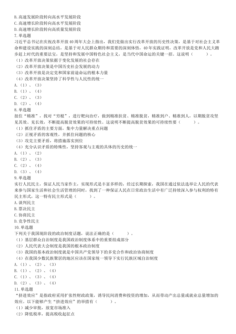 2019年江苏省宿迁市沭阳县事业单位招聘考试《行政职业能力测试》题（网友回忆版）【更多资料加入翰轩学社】.docx_第2页