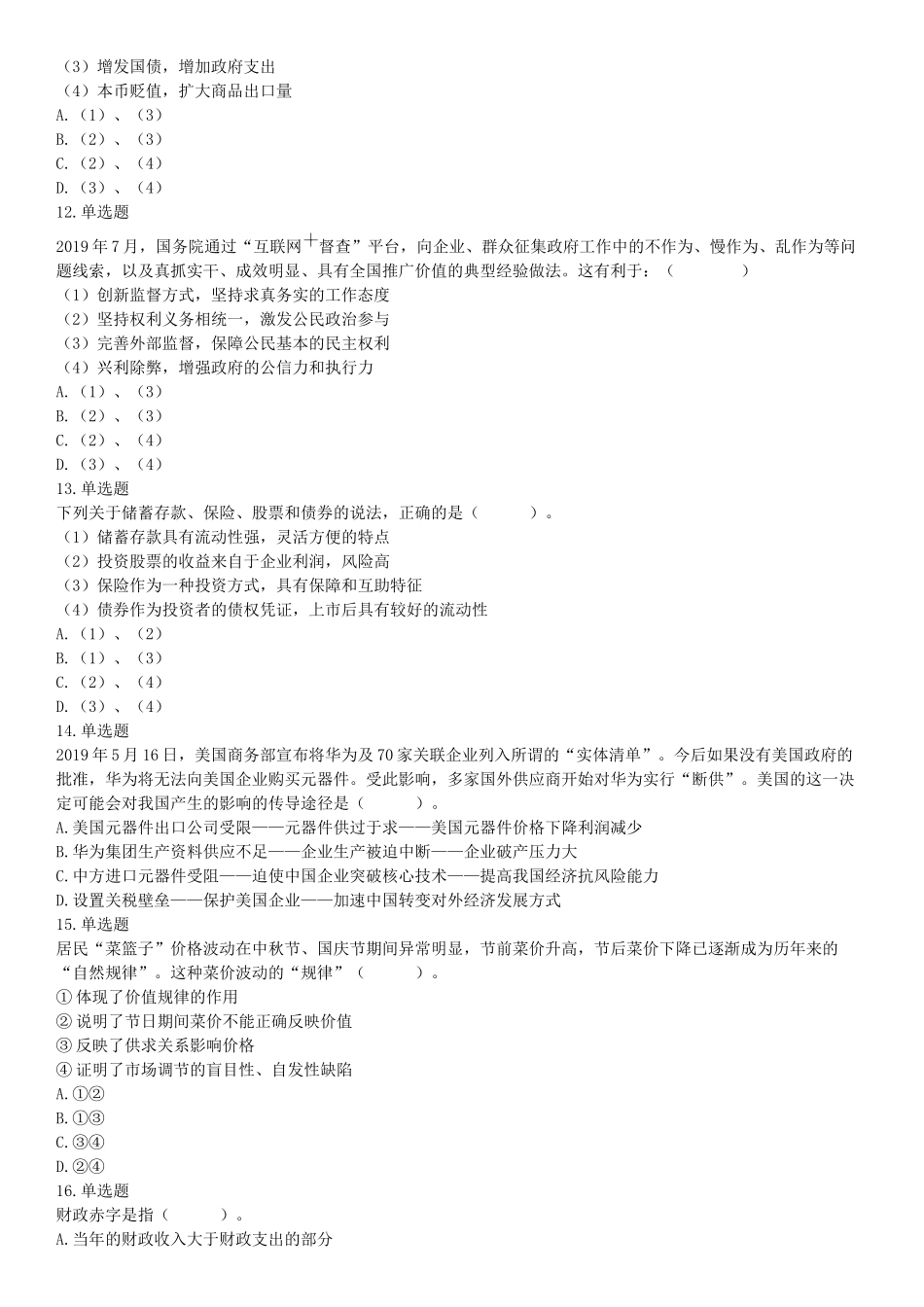 2019年江苏省宿迁市沭阳县事业单位招聘考试《行政职业能力测试》题（网友回忆版）【更多资料加入翰轩学社】.docx_第3页