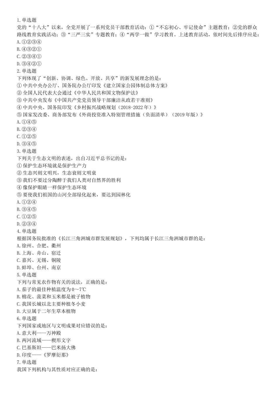 2019年10月27日江苏省淮安市事业单位招聘《职业能力倾向测试》题（A类）（网友回忆版）【更多资料加入翰轩学社】.docx_第1页