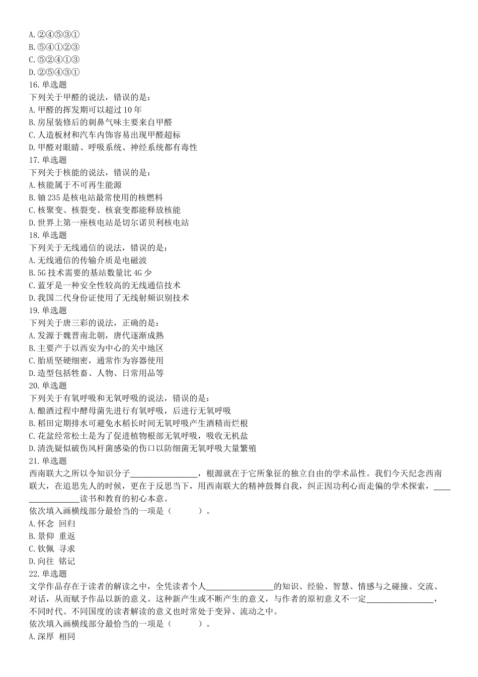 2019年10月27日江苏省淮安市事业单位招聘《职业能力倾向测试》题（A类）（网友回忆版）【更多资料加入翰轩学社】.docx_第3页