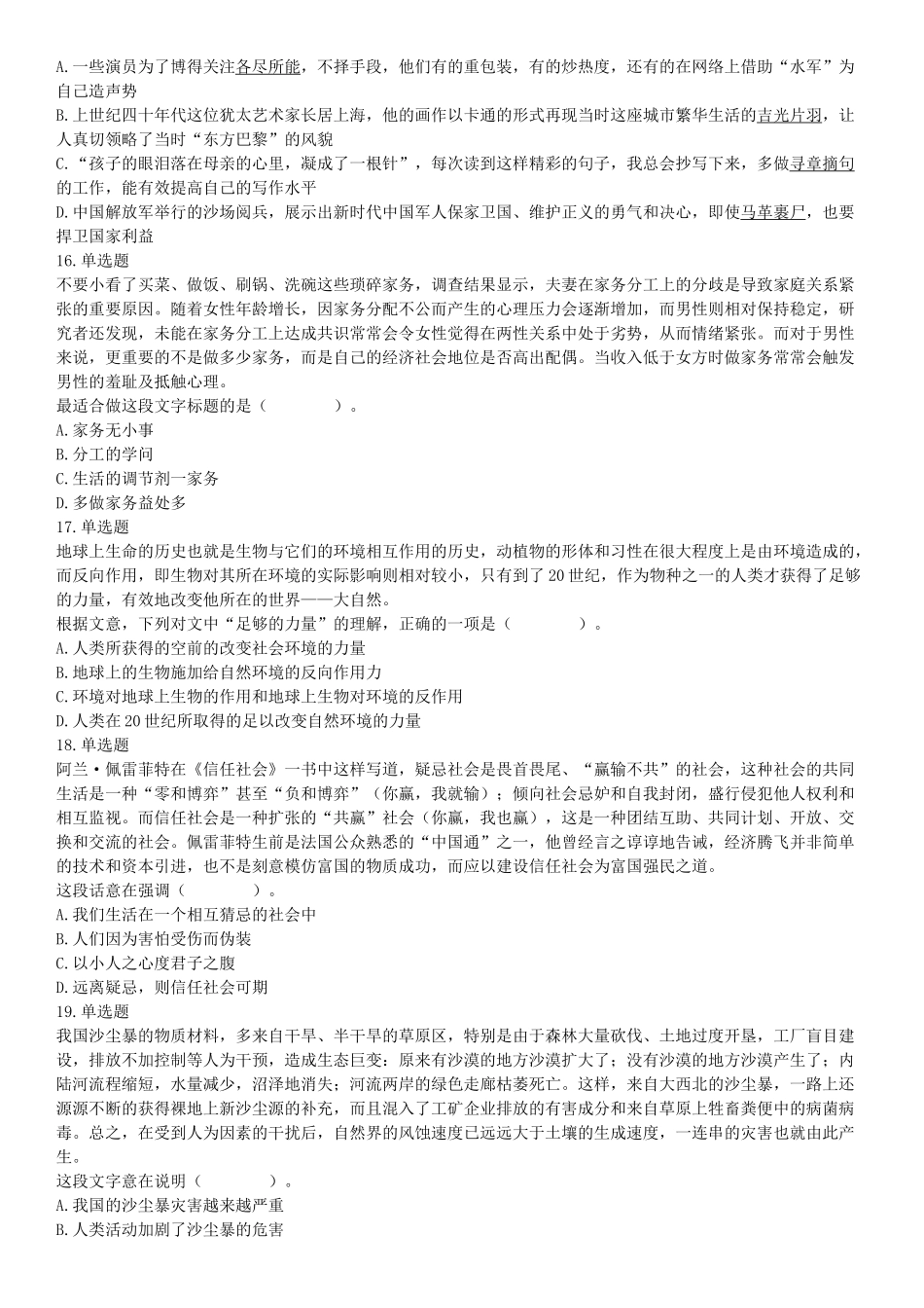 2018年下半年天津市河西区事业单位《职业能力测试》题（网友回忆版）【更多资料加入翰轩学社】.docx_第3页