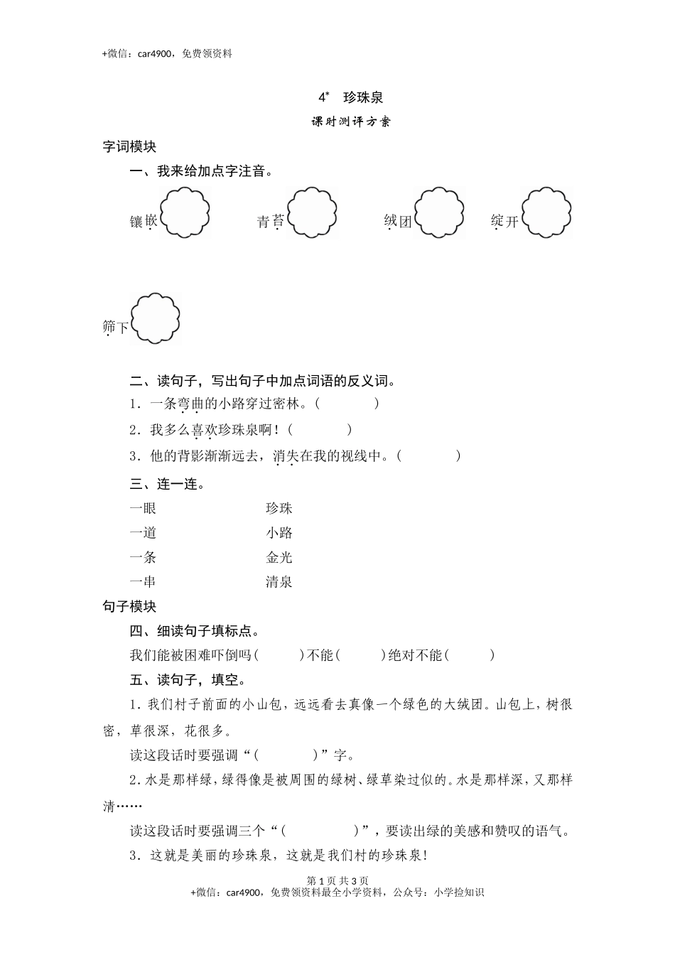 三年级下语文课时测试-4 珍珠泉-人教版 .doc_第1页