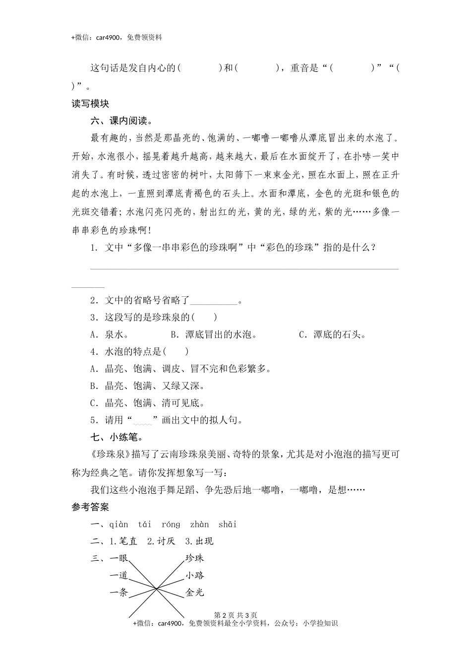 三年级下语文课时测试-4 珍珠泉-人教版 .doc_第2页