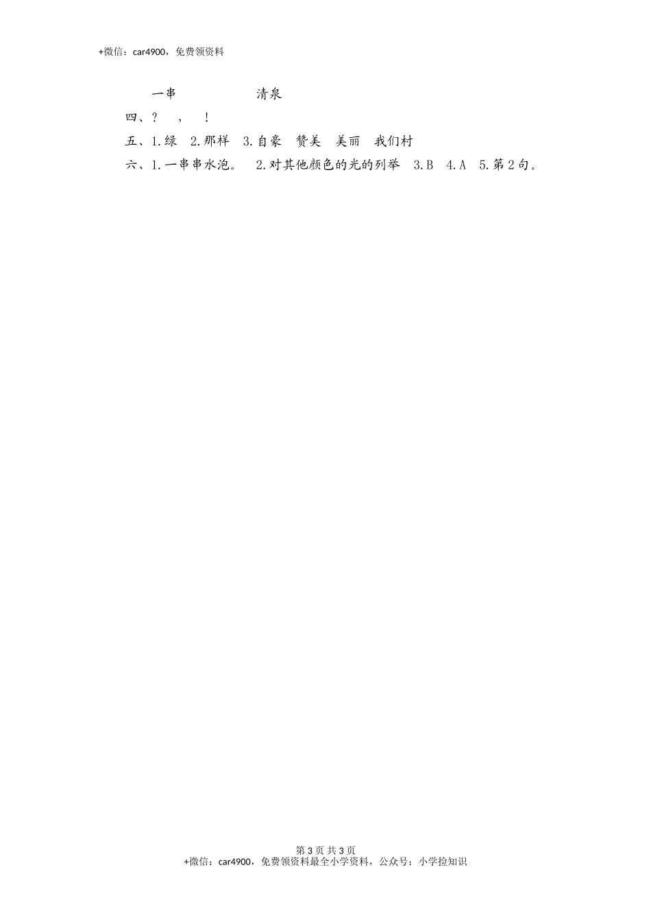 三年级下语文课时测试-4 珍珠泉-人教版 .doc_第3页