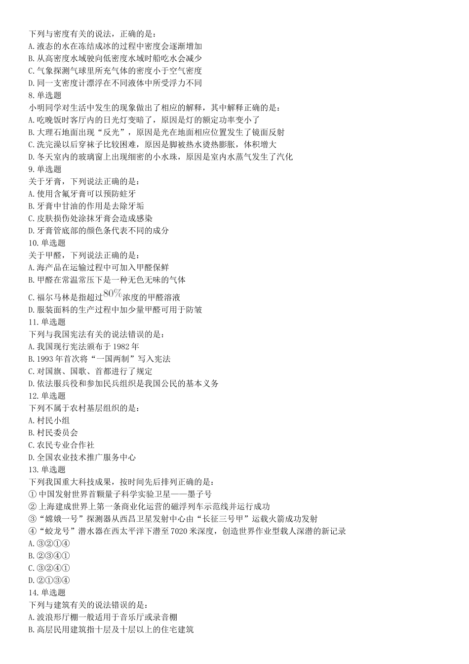 2019年上半年全国事业单位联考C类《职业能力倾向测验》题（宁夏广西云南贵州湖北安徽陕西青海甘肃网友回忆版）【更多资料加入翰轩学社】.docx_第2页