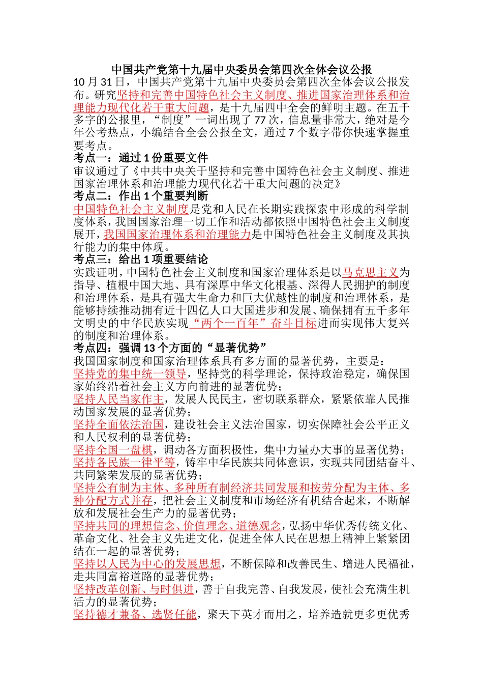 2019年 10.28 十九届四中全会.doc_第1页