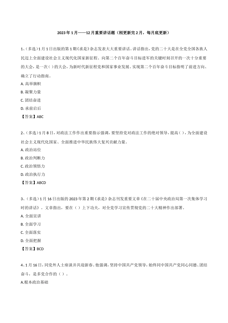 21年—23年 领导人重要讲话考点250题（23年2月版 一直更新）.doc_第1页