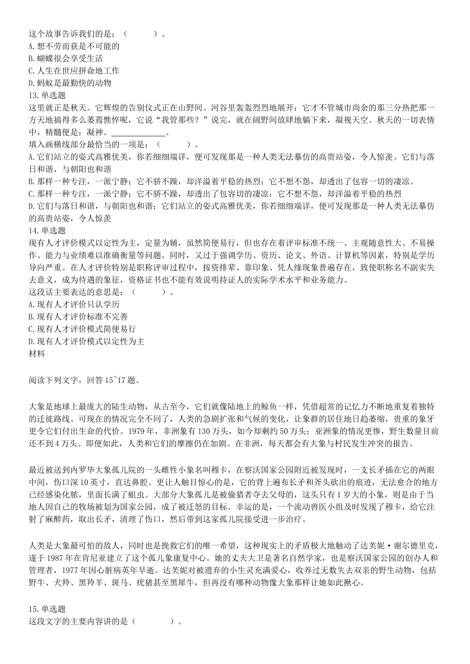 2019年3月16日四川省成都区县事业单位《职业能力倾向测验》精选题（网友回忆版）【更多资料加入翰轩学社】.docx_第3页