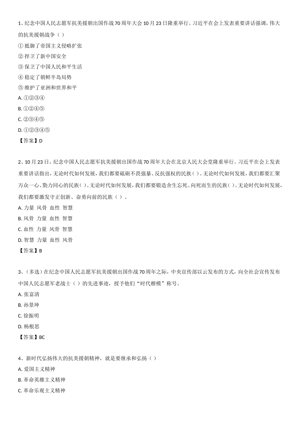 2020年 10.23 抗美援朝70周年.doc_第1页