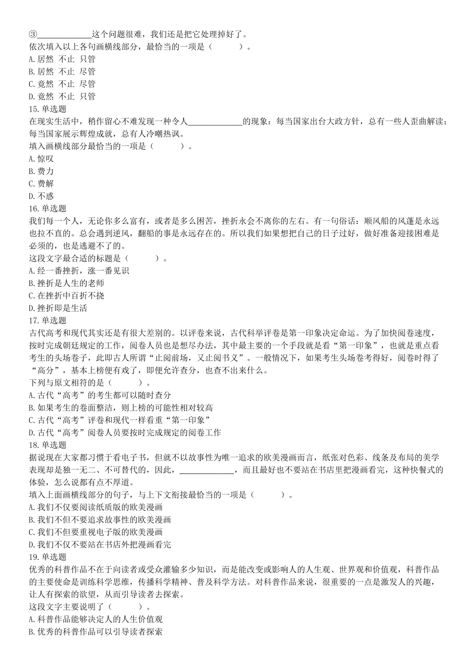 2019年7月13日山西省忻州市市直事业单位招聘考试《公共基础知识和职业能力测验》（综合岗）精选题（网友回忆版）【更多资料加入翰轩学社】.docx_第3页