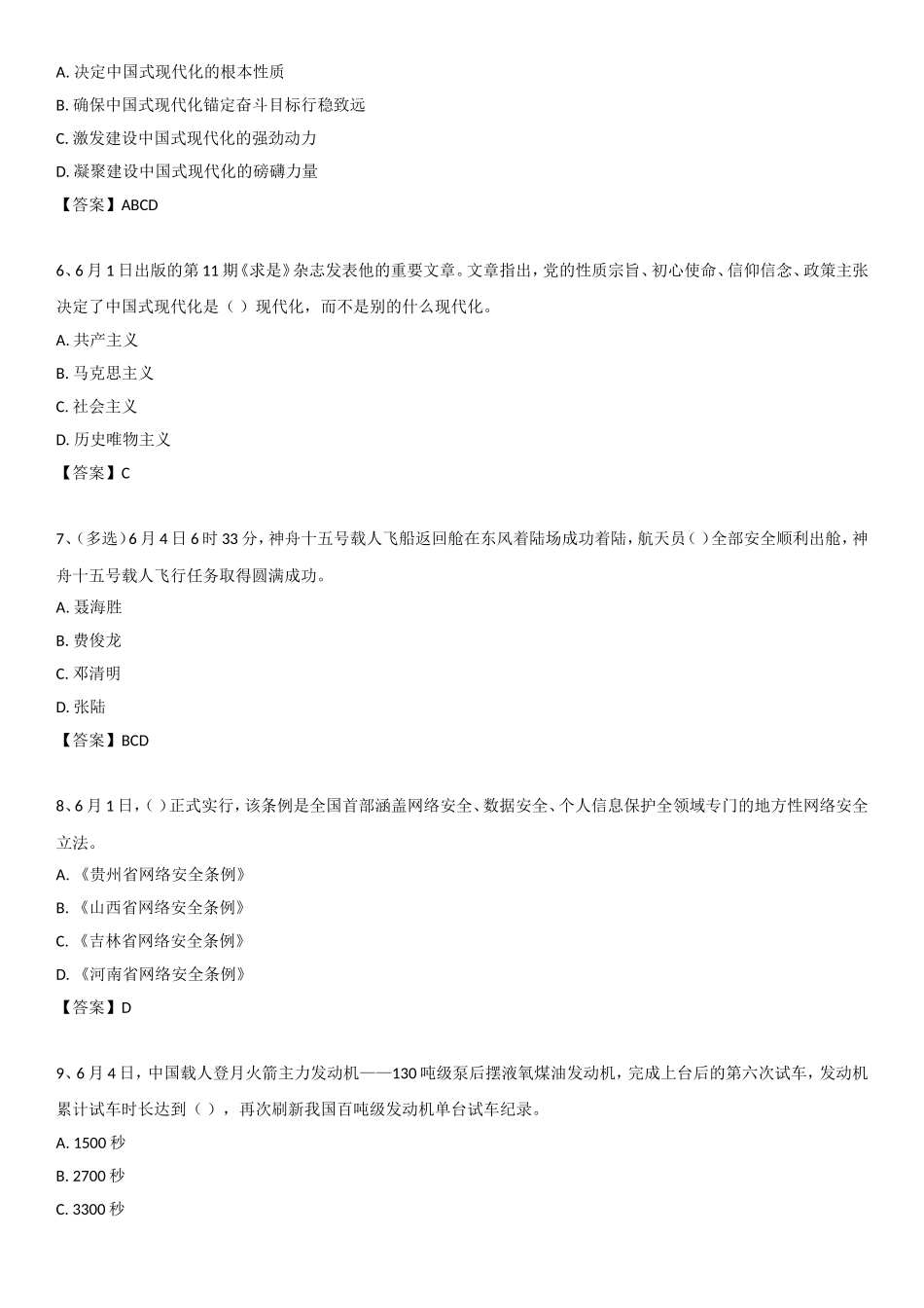 23年6月时政自测.doc_第2页